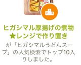 ヒガシマル厚揚げ煮物★作り置きレンジ簡単作り方15写真