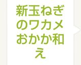 新玉ねぎのワカメおかか和え作り方4写真