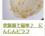 炊飯器で簡単♪　にんじんピラフ作り方21写真
