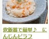 炊飯器で簡単♪　にんじんピラフ作り方22写真