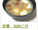 定番 なめこ汁作り方8写真
