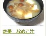 定番　なめこ汁作り方8写真
