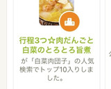 行程3つ☆肉だんごと白菜のとろとろ旨煮作り方4写真