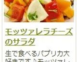 モッツァレラチーズのサラダ作り方7写真