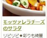 モッツァレラチーズのサラダ作り方8写真