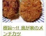 極旨~!! 我が家のメンチカツ作り方9写真