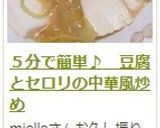５分で簡単♪　豆腐とセロリの中華風炒め作り方12写真