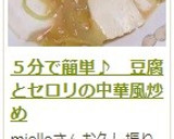 ５分で簡単♪　豆腐とセロリの中華風炒め作り方12写真