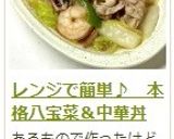 レンジ♪八宝菜＆あんかけ焼きそば＆中華丼作り方21写真