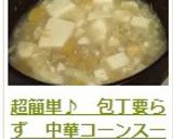 超簡単♪　包丁要らず　中華コーンスープ作り方10写真