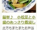 簡単♪　小松菜と小揚のあっさり煮浸し作り方6写真