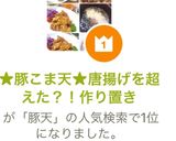 ★簡単豚こま天★唐揚げを超えた?作り置き作り方29写真