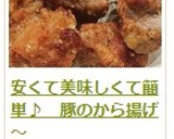 安くて美味しくて簡単♪　豚のから揚げ～作り方22写真