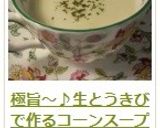 極旨～♪生とうきびで作るコーンスープ作り方20写真