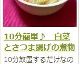 10分簡単♪　白菜とさつま揚げの煮物作り方10写真