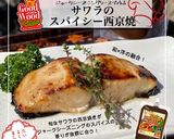 さわらの西京焼き作り方4写真
