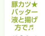 サクサク豚カツ★バッター液と揚げ方で♬作り方6写真