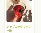 ジップロックでベリー酢作り方7写真