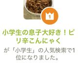 小学生の息子大好き！ピリ辛こんにゃく作り方7写真