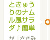鶏ささみときゅうりのナムル風サラダ♪簡単作り方7写真