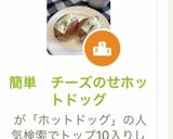 簡単　チーズのせホットドッグ作り方11写真