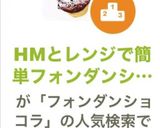 HMとレンジで簡単フォンダンショコラ作り方13写真