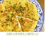 大根と人参の明太マヨ味ガレット作り方18写真