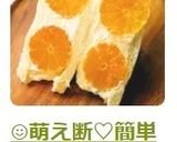 😊萌え断がかわいい💕簡単♪みかんのフルーツサンド作り方11写真