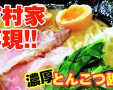 家系 豚骨醤油ラーメン吉村家再現レシピ作り方11写真