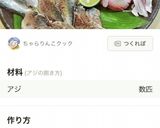 とれたてアジの骨煎餅&刺身作り方11写真