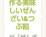 圧力鍋で作るぜんざい&つぶ餡作り方7写真