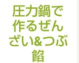 圧力鍋で作るぜんざい&つぶ餡作り方8写真