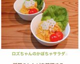 ロズちゃんのかぼちゃサラダ☆作り方11写真