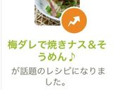 梅ダレで焼きナス＆そうめん♪作り方10写真
