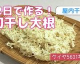 ★3日で作る！切り干し大根の作り方作り方10写真