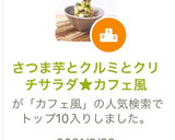 さつま芋とクリチのサラダ★おやつカフェ風作り方23写真