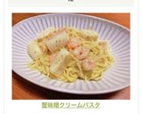 蟹味噌クリームパスタ作り方7写真