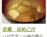 定番　なめこ汁作り方9写真