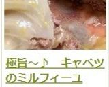極旨～♪　キャベツのミルフィーユ作り方23写真