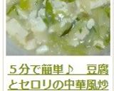 ５分で簡単♪　豆腐とセロリの中華風炒め作り方13写真