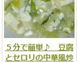 ５分で簡単♪　豆腐とセロリの中華風炒め作り方13写真