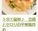 ５分で簡単♪　豆腐とセロリの中華風炒め作り方14写真