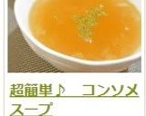 超簡単♪　コンソメスープ作り方8写真