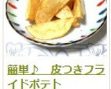 切って揚げるだけ♪ 超簡単フライドポテト作り方10写真