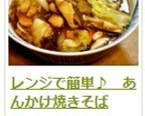 レンジで簡単♪　あんかけ焼きそば作り方15写真