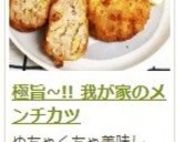 極旨~!! 我が家のメンチカツ作り方10写真