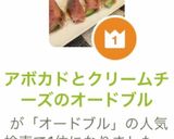 アボカドとクリームチーズのオードブル作り方7写真