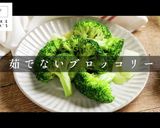 実は時短!?茹でないブロッコリー作り方1写真
