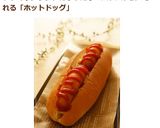 自慢のホットドッグ作り方9写真