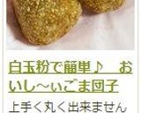 白玉粉で簡単♪　おいし～ぃごま団子作り方18写真